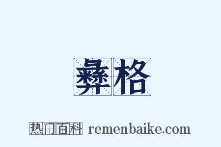 彝格是什么意思的图片